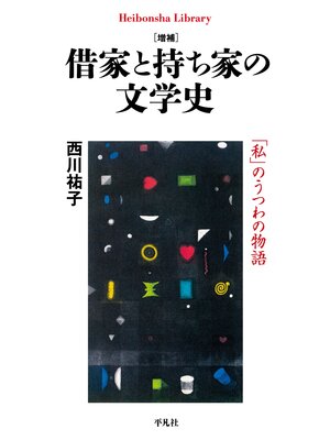 cover image of 増補 借家と持ち家の文学史